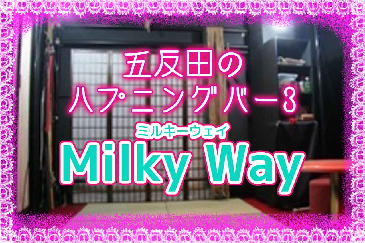 五反田のハプニングバー3.Milky Way (ミルキーウェイ)